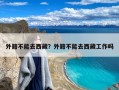 外籍不能去西藏？外籍不能去西藏工作吗