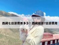 西藏七日游费用多少？西藏旅游7日游费用