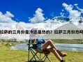 拉萨的三月份是冷还是热的？拉萨三月份热吗