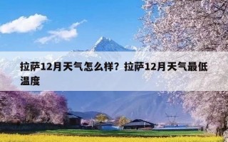 拉萨12月天气怎么样？拉萨12月天气最低温度