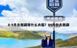 8-9月去西藏带什么衣服？89月份去西藏