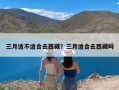 三月适不适合去西藏？三月适合去西藏吗