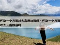 怀孕一个月可以去高原旅游吗？怀孕一个月可以去云南旅游吗