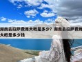 湖南去拉萨费用大概是多少？湖南去拉萨费用大概是多少钱