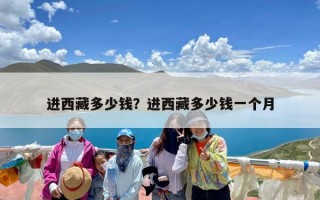 进西藏多少钱？进西藏多少钱一个月