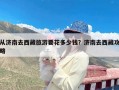 从济南去西藏旅游要花多少钱？济南去西藏攻略