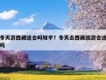 冬天游西藏适合吗知乎？冬天去西藏旅游合适吗