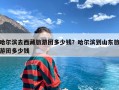 哈尔滨去西藏旅游团多少钱？哈尔滨到山东旅游团多少钱