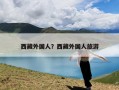 西藏外国人？西藏外国人旅游