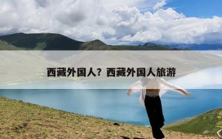 西藏外国人？西藏外国人旅游