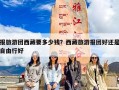 报旅游团西藏要多少钱？西藏旅游报团好还是自由行好