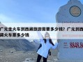 广元坐火车到西藏旅游需要多少钱？广元到西藏火车票多少钱