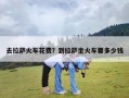 去拉萨火车花费？到拉萨坐火车要多少钱