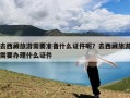 去西藏旅游需要准备什么证件呢？去西藏旅游需要办理什么证件