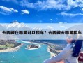 去西藏在哪里可以租车？去西藏去哪里租车