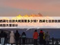 西藏七日游大概需要多少钱？西藏七日游旅游线路方案设计