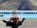 辽阳到西藏火车票多少钱？辽阳到西藏有多少公里