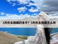 3月份去西藏的多不？3月份去西藏怎么样