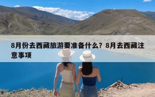8月份去西藏旅游要准备什么？8月去西藏注意事项