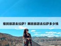 报团旅游去拉萨？跟团旅游去拉萨多少钱