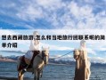 想去西藏旅游,怎么和当地旅行团联系呢的简单介绍