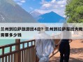 兰州到拉萨旅游团4日？兰州到拉萨报团大概需要多少钱