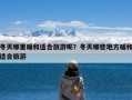 冬天哪里暖和适合旅游呢？冬天哪些地方暖和适合旅游
