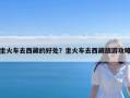 坐火车去西藏的好处？坐火车去西藏旅游攻略