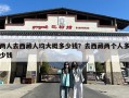 两人去西藏人均大概多少钱？去西藏两个人多少钱