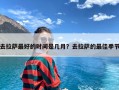 去拉萨最好的时间是几月？去拉萨的最佳季节