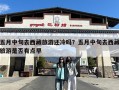 五月中旬去西藏旅游还冷吗？五月中旬去西藏旅游是否有点早