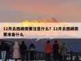 12月去西藏需要注意什么？12月去西藏需要准备什么