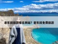 老年团旅游报名网站？老年团免费旅游