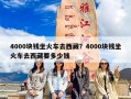 4000块钱坐火车去西藏？4000块钱坐火车去西藏要多少钱