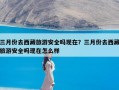 三月份去西藏旅游安全吗现在？三月份去西藏旅游安全吗现在怎么样