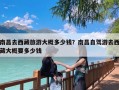 南昌去西藏旅游大概多少钱？南昌自驾游去西藏大概要多少钱