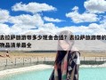 去拉萨旅游带多少现金合适？去拉萨旅游带的物品清单最全