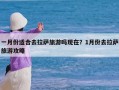 一月份适合去拉萨旅游吗现在？1月份去拉萨旅游攻略