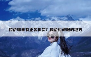 拉萨哪里有正装租赁？拉萨租藏服的地方