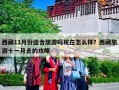 西藏11月份适合旅游吗现在怎么样？西藏旅游十一月去的攻略