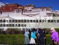 西藏七日游旅游团报价电话是多少？西藏七日游旅游线路方案设计