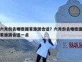 六月份去哪些国家旅游合适？六月份去哪些国家旅游合适一点