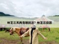 林芝三天两夜跟团游？林芝三日游