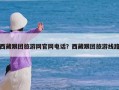 西藏跟团旅游网官网电话？西藏跟团旅游线路