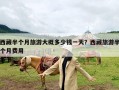 西藏半个月旅游大概多少钱一天？西藏旅游半个月费用