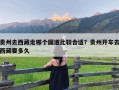 贵州去西藏走哪个国道比较合适？贵州开车去西藏要多久