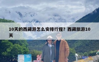10天的西藏游怎么安排行程？西藏旅游10天