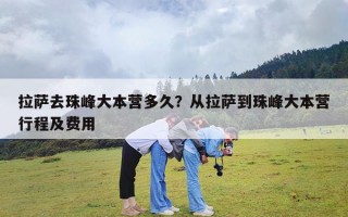 拉萨去珠峰大本营多久？从拉萨到珠峰大本营行程及费用
