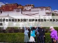 拉萨包车报价多少钱？拉萨本地包车一天多少钱