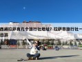 西藏拉萨有几个旅行社地址？拉萨市旅行社一日游